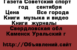 Газета Советский спорт 1955 год 20 сентября › Цена ­ 500 - Все города Книги, музыка и видео » Книги, журналы   . Свердловская обл.,Каменск-Уральский г.
